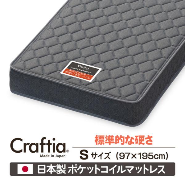 日本製 ポケットコイル マットレス シングル スリーハーモニー Craftia