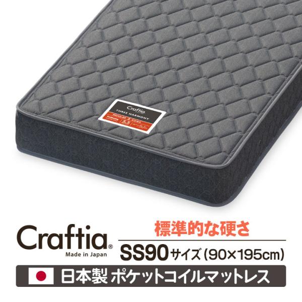 日本製 ポケットコイル マットレス セミシングル90 (幅90cm) スリー