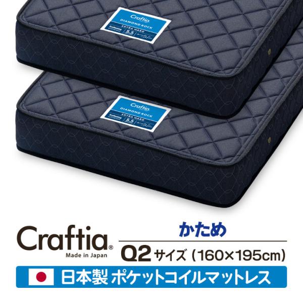 ポケットコイル　マットレス　クイーン　高品質　【RAFFITA】 日本製 ポケットコイル マットレス 硬め クイーン Q2 (2枚組