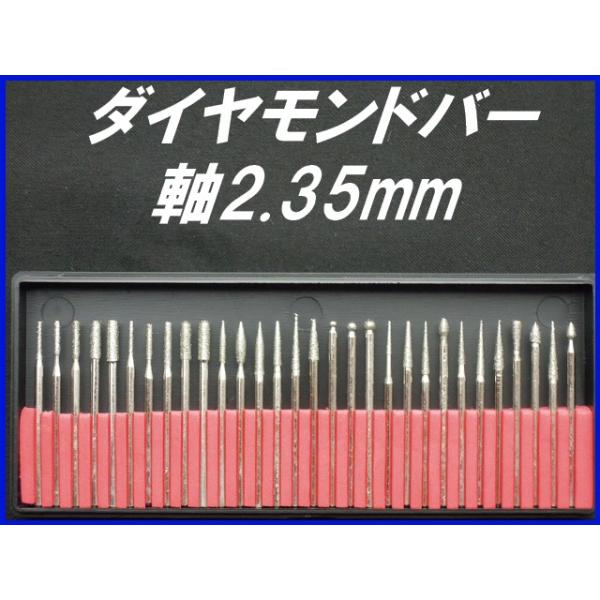 ダイヤモンド研磨バー ビット 2.35mm軸 30本セット 歯科技工や ダイヤモンド研磨バー ビット 2.35mm軸 30本セット 歯科技工や