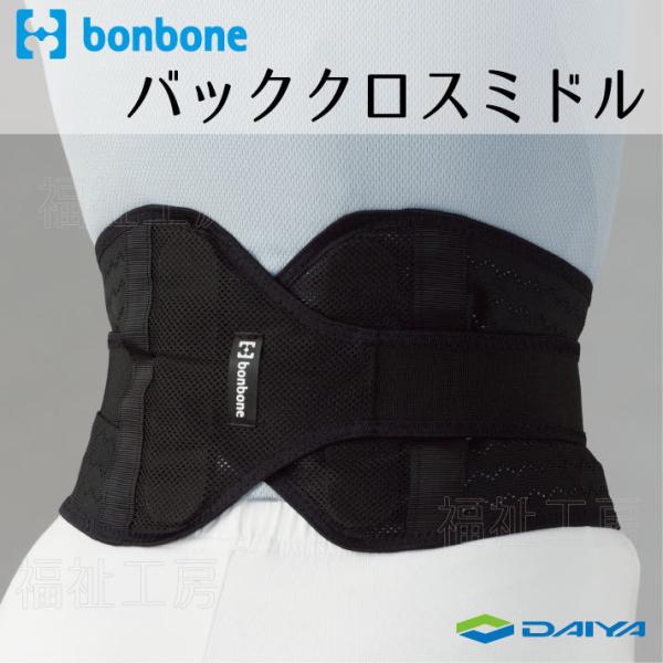バッククロスミドル 腰サポーター コルセット 医療用 薄型 腰痛