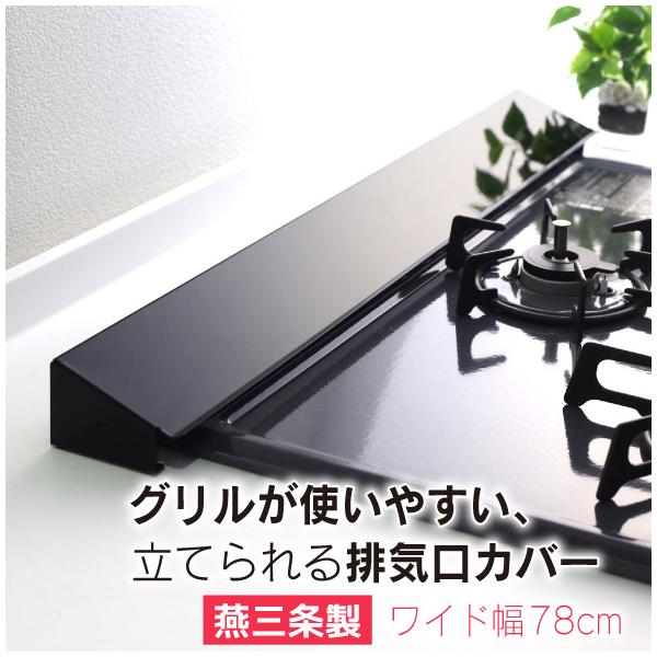 排気口カバー 黒 幅 78cm 洗いやすい 日本製 燕三条 キッチン Ih コンロ ガスコンロ グリル カバー 洗える ブラック ワイド 完成品 川口工器 川口工器オンライン Yahoo 店 通販 Yahoo ショッピング