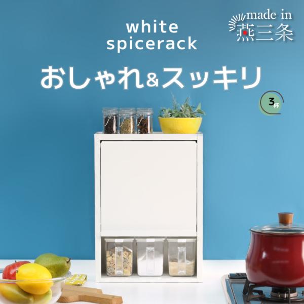 【美品】川口工器 スパイスラック ホワイト (3杯) 川口工器 白い スパイスラック 調味料ラック ポット3杯 日本製