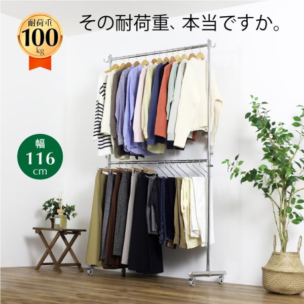 総耐荷重は安心の100kg！業務用としても使われている、頑丈なハンガーラックです。可動式の下ハンガーバーを上げ下げすることで、1段掛けにも2段掛けにも変身！大量収納を可能にするだけでなく、衣装ケースなど他の衣類収納用品と組み合わせて自由にカ...