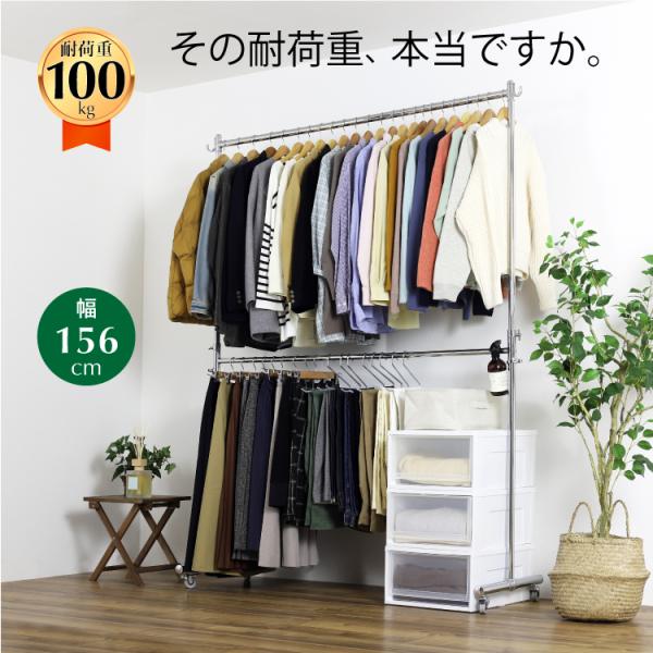 総耐荷重は安心の100kg！業務用としても使われている、頑丈なハンガーラックです。可動式の下ハンガーバーを上げ下げすることで、1段掛けにも2段掛けにも変身！大量収納を可能にするだけでなく、衣装ケースなど他の衣類収納用品と組み合わせて自由にカ...