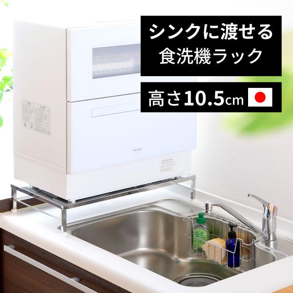 幅伸縮式でシンクに渡して設置が叶う食洗機ラック伸縮式頑丈食洗機ラック 幅50-60cm■品番：YK-010/19010■商品サイズ：約 幅50〜60×奥行31.5×高さ10.5cm 2.5kg■材質・・天板：ステンレス(18-0ステンレス)...