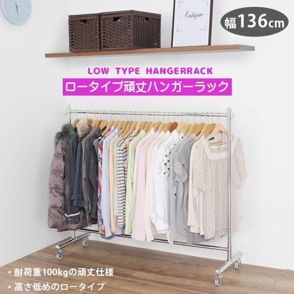 幅136cm ロータイプ頑丈ハンガーラック 耐荷重100kg 高さが低いハンガーラック クラフトパークk5 Yahoo 店 通販 Yahoo ショッピング
