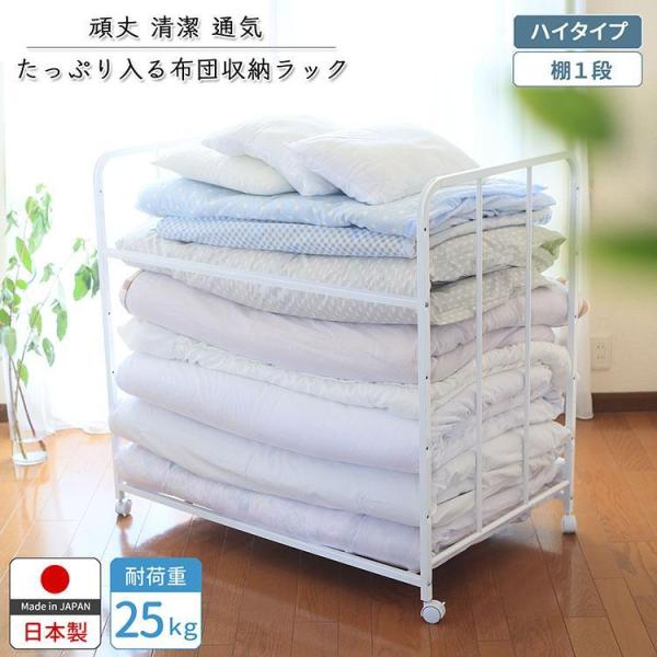 新潟県燕三条製の布団ラックです。キャスター付きでお布団を載せたままでもスイスイ移動。日当たりのいい場所に移動させればお布団が快適に。棚は通気性に優れたすのこ状。耐荷重25kgでしっかり頑丈。たっぷり収納の高さ99cmハイタイプ。お客様の声か...
