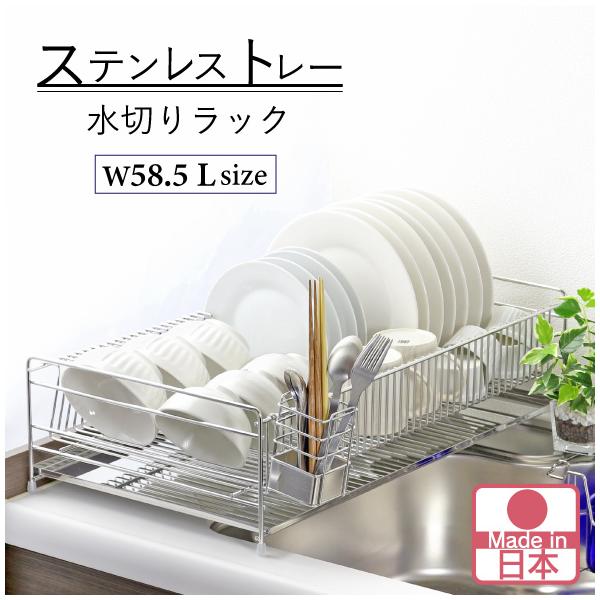 川口工器 水切りラック ステンレス トレー 幅58.5cm 奥行33cm L