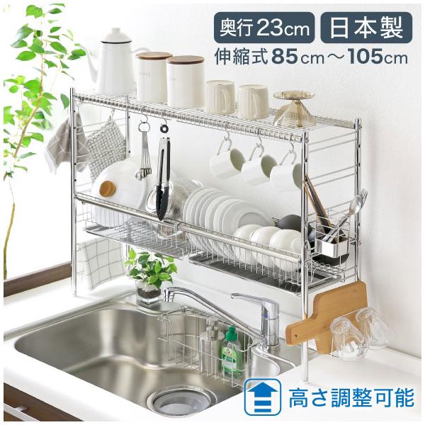 川口工器 水切りラック シンク上 伸縮式 システム 2段 奥行23cm
