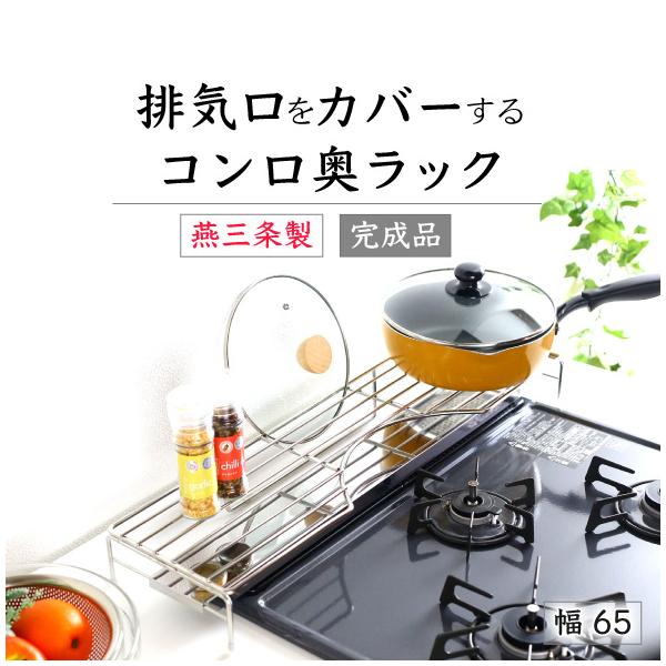 コンロ奥のデッドスペースに鍋やフライパン・調味料を配置して料理効率ＵＰ！排気口カバーは、グリル排気口を汚れから守ります。グリル使用時は排気口カバーを奥へスライドするだけ、ラック上にモノが置いてあっても大丈夫。ラックの中央部は優しいアーチ形状...