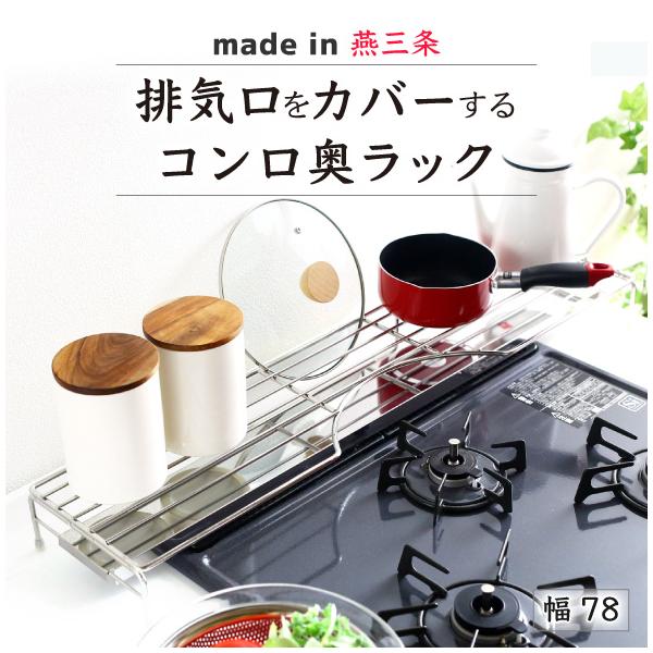 コンロ奥のデッドスペースにお鍋やフライパン・調味料が置け、調理効率ＵＰ！排気口カバー付きでグリル排気口を汚れから守ります。グリル使用時はカバーを奥へスライドするだけ。ラックに物が載せたままでも大丈夫。ラックの中央部は優しいアーチ形状で3口の...