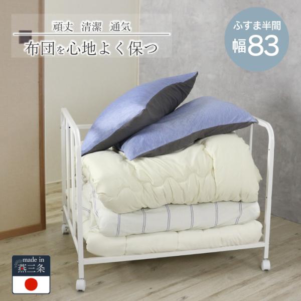 押し入れ 布団 ラック [ 幅83cm 棚1段 ]キャスター付きで布団の出し入れスイスイ。新潟県燕三条製の布団ラックです。・出し入れしやすい、ふすま半間サイズの幅83cm（幅 外寸約83cm　内寸約77.5cm）・キャスター付きで移動ラクラ...