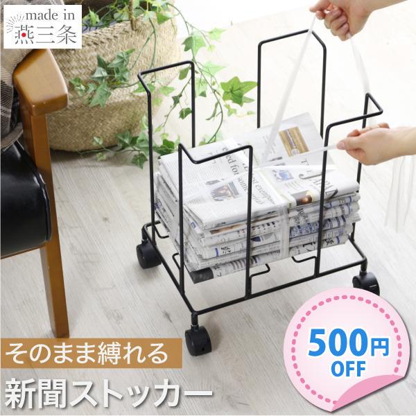新聞 ストッカー ラック 収納したまま縛れる 燕三条製 キャスター付 雑誌ストッカー A4 収納 新聞紙 雑誌収納 マガジンストッカー 紐通し おしゃれ :21000:川口工器オンライン Yahoo!店 - 通販 - Yahoo!ショッピング 新聞 ストッカー ラック 収納したまま縛れる 燕三条製 キャスター付 雑誌ストッカー A4 収納 新聞紙 雑誌収納 マガジンストッカー 紐通し おしゃれ :21000:川口工器オンライン Yahoo!店 - 通販 - Yahoo!ショッピング