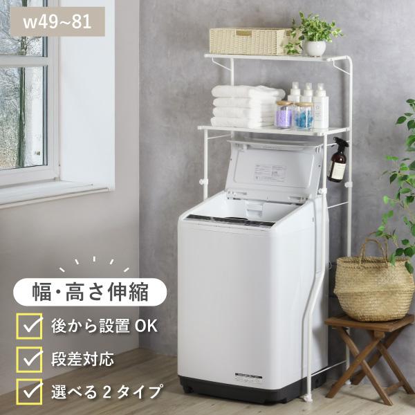 【洗濯機上に洗濯アイテムをひとまとめ】設置スペースに配慮した自由度の高い設計で設置環境を選ばず、小柄な方にも使いやすいランドリーラックです。組み立て工具も付属し、洗濯機を動かさずに設置できます。●商品サイズ/重量：　約 幅49〜81×奥行4...