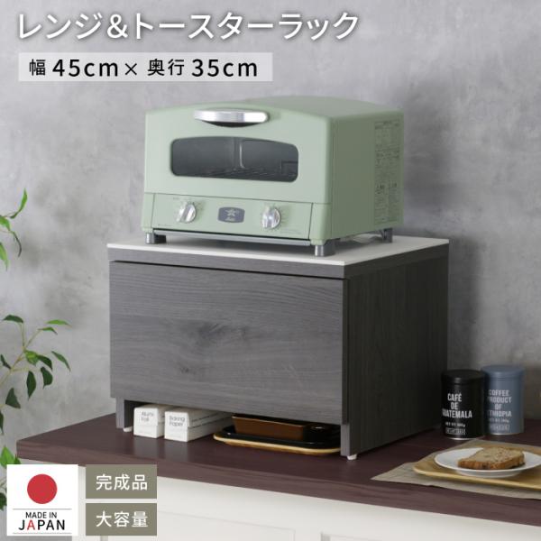パンやコーヒーグッズ、スープやお茶やお菓子に…とごちゃごちゃしがちなキッチンカウンターのアレコレを スッキリ収納できる木製レンジ＆トースターラックです！・熱に強い人工大理石天板は耐荷重20kg！熱を発するキッチン家電の定位置にピッタリ・大容...