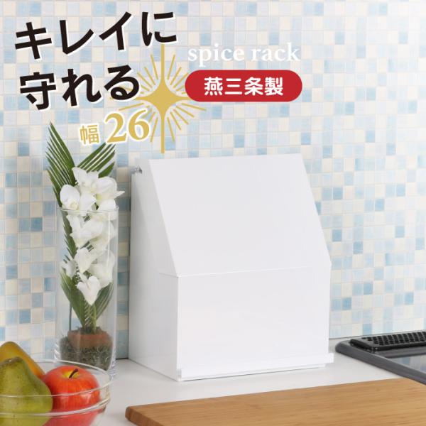 山崎実業 川口工器 燕三条 スパイスラック 調味料ラック 調味料収納 スパイスラック ステンレス製 燕三条製 | 川口工器オンライン直営店