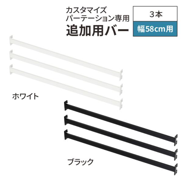 ■商品名 カスタマイズパーテーション 専用ラダーバー 追加用 幅58cm 3本セット■商品番号：YPL-620/21620 (ホワイト)YPL-622/21622（ブラック）■材質：スチール（メラミン焼付塗装）■耐荷重：ラダーバー1本あたり...