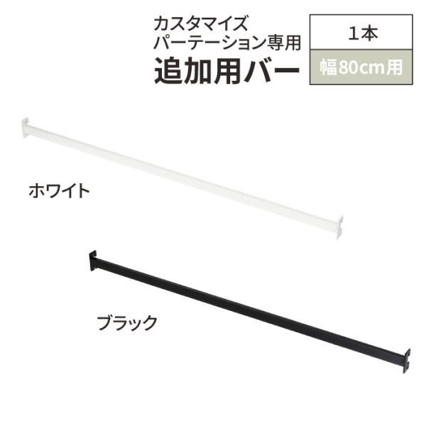 ■商品名 カスタマイズパーテーション 専用ラダーバー 追加用 幅80cm 1本■商品番号：YPL-623/21623 (ホワイト)YPL-625/21625（ブラック）■材質：スチール（メラミン焼付塗装）■耐荷重：ラダーバー1本あたり6kg...