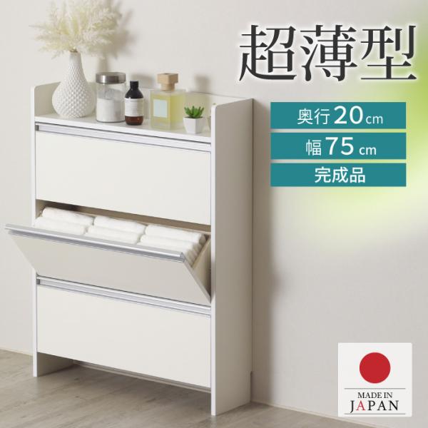 奥行約20cmの超薄型ランドリー収納ラック。組立不要の完成品。 日本製。薄型ランドリー収納ラック ロータイプ［幅75］商品番号：　SIR-719商品サイズ：約幅75×奥行20×高さ98.5cm材質：本体：プリント化粧板　　　天板：ポリエステ...