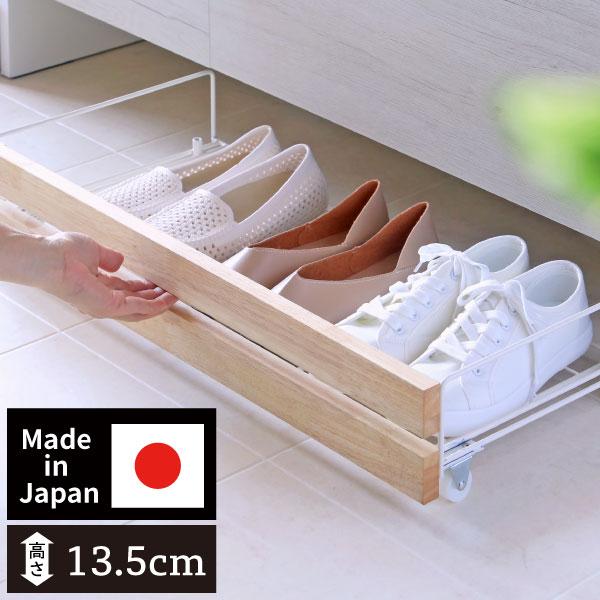 下駄箱のわずか14cmの隙間に入る薄型シューズラック。今まで活用できなかった下駄箱下のわずかな隙間もこのラックを使えば靴の収納スペースに。天然木の前面パネルと艶消しアイアンフレームが玄関にオシャレ感をプラス。燕三条地域で生産された日本製です...