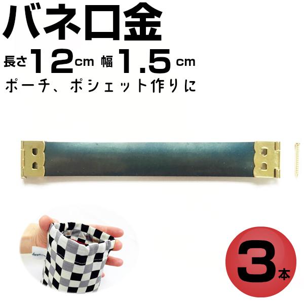 バネ口金 バネ口 ばね口金 バネ口金具 12cm 幅1.5cm がま口 金具