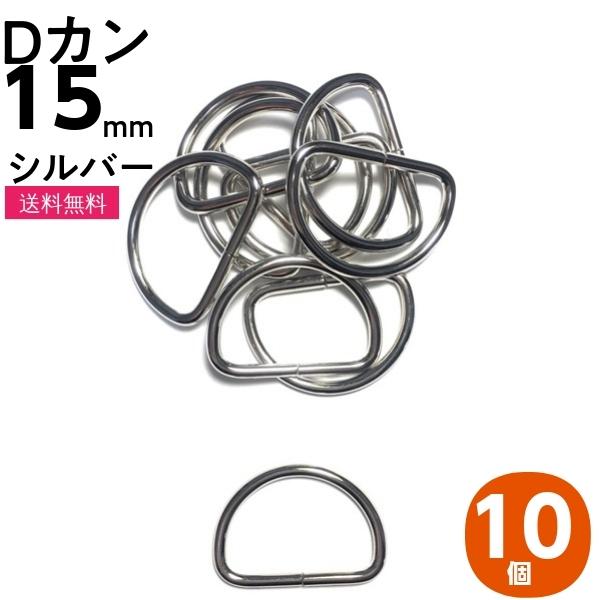 [Release date: May 13, 2017]・Dカンは英数字の「D」の形をしたカン金具、線材金具です。・接合部分はすき間があるので加工できます。・Dカンを選ぶ際に、線の太さを表す「線径」、直線の大きさを表す「内径」をご参考にお選...