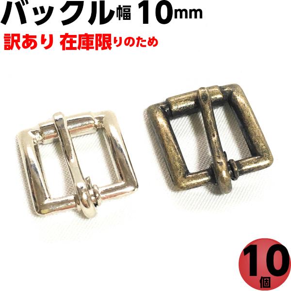 バックル 10mm ダイキャスト シルバー アンティーク 手芸 10個 Dk 10 N 手芸パーツ通販 クラフトパーツ屋 通販 Yahoo ショッピング