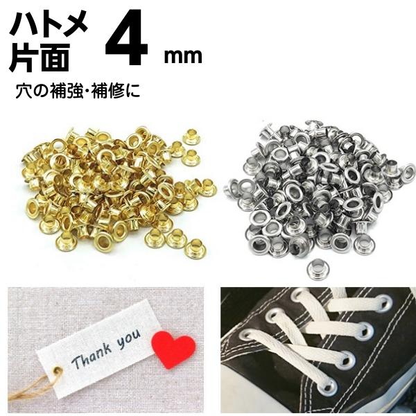 ■片面ハトメは穴の補強金具・留め金具として使います。■ベルト 帆布 バッグ 袋 小物 定期入れ 靴カーテン シューズ・ブーツ等 穴のほつれの保護・補強に！■ハンドメイド レザークラフトなど手芸からDIYまで幅広くご利用いただけます■色＆鍍金...