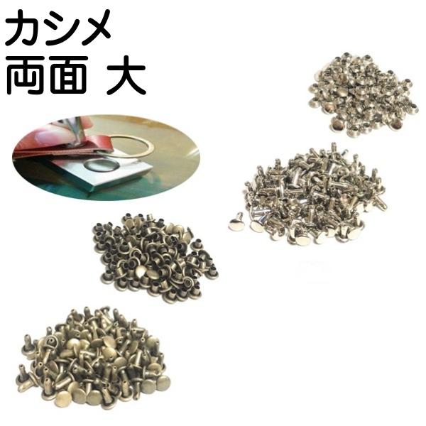 カシメ金具 カシメ 種類 両面 レザークラフト 手芸 大 L かしめ 金具 ハンドメイド 革 材料 100組 Kachime 105 Ag 100 手芸パーツ通販 クラフトパーツ屋 通販 Yahoo ショッピング