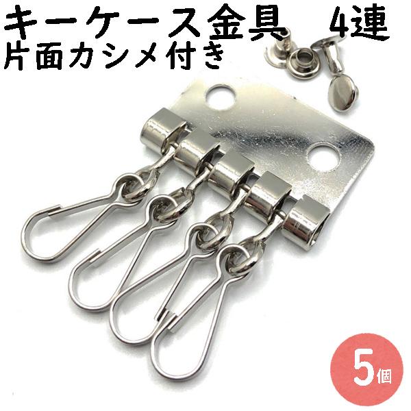 キーケース 金具 レザークラフト 部品 4連 シルバー 5個 : 手芸 キーケース 金具 レザークラフト 部品 4連 シルバー 5個 : 手芸