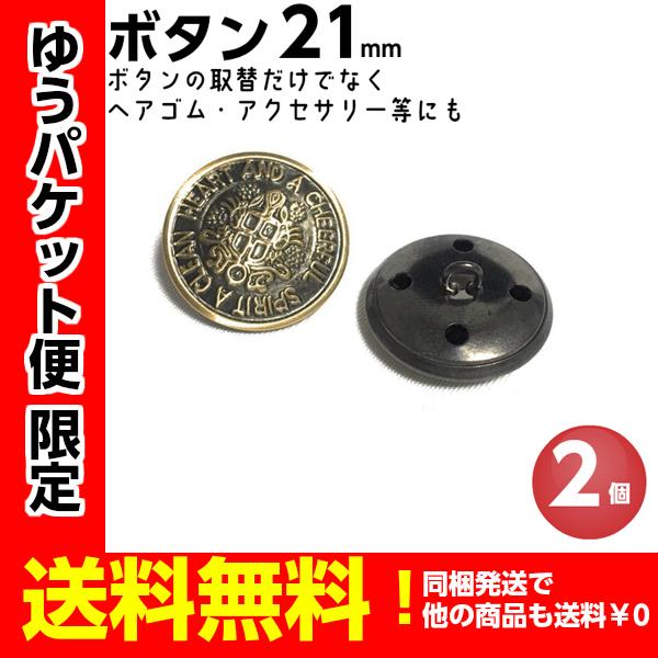 ボタン アンティーク 手芸 メタルボタン アンティーク調 かわいい オシャレ レトロ コート レザー ジャケット スーツ チャーム ヘアゴム 21mm 2個 Ms295 手芸パーツ通販 クラフトパーツ屋 通販 Yahoo ショッピング