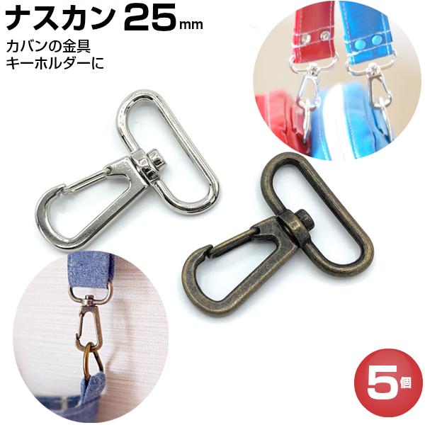 ■サイズ:ヒモ通る幅　25mm　全体 41mm■カラー(メッキ）：ブロンズ色（アンティークメッキ） シルバー色（ニッケルメッキ）■材質:亜鉛合金ダイキャスト・ハンドメイド作品の作成だけでなく、補修・修理にも最適です。・丈夫で長持ちなので手芸...