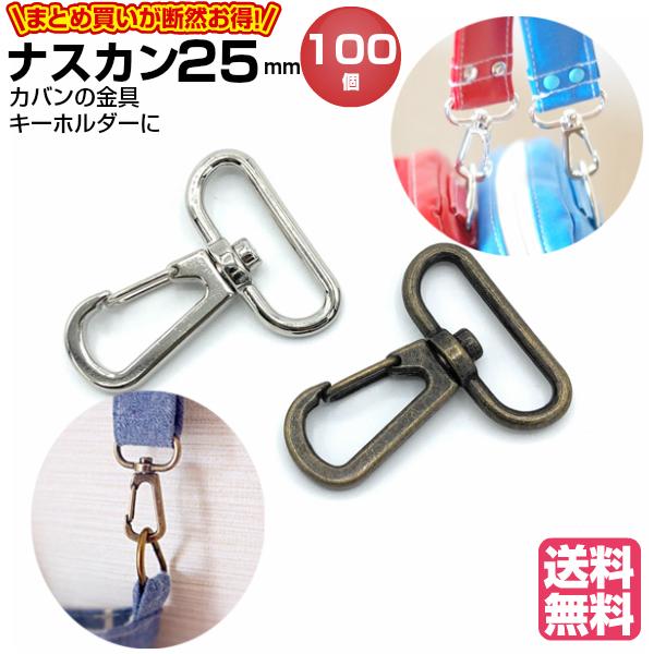 ナスカン 25mm 金具 キーホルダー アンティークゴールド シルバー キーリング 種類 サイズ 持ち手 手芸 手芸用品 パーツ レザークラフト フック 100個 Nasu 25agn100 手芸パーツ通販 クラフトパーツ屋 通販 Yahoo ショッピング