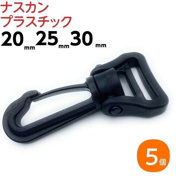 【サイズ 幅20mm 】・Ａ70mm・Ｂ29mm・Ｃ20mm【サイズ 幅25ｍｍ 】・Ａ70mm・Ｂ35mm・Ｃ25mm【サイズ 幅30mm】・Ａ70mm・Ｂ37mm・Ｃ30mm【カラー】黒/ブラック【材質 】・プラスチック（樹脂）【販売個...