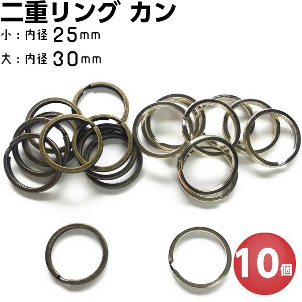 二重リング キーホルダー リング 20mm 25mm アンティーク 二重リング キーホルダー リング 20mm 25mm アンティーク