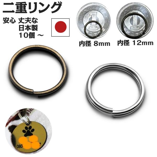 [Release date: January 16, 2017]鍵や大切なタグ・チャームを守る、外れにくい二重リング。・【日本製】安心の耐久性・サイズ：内径8mm／12mmから選択OK・用途：鍵・キーホルダー・ペットタグ・チャームに最適・カ...