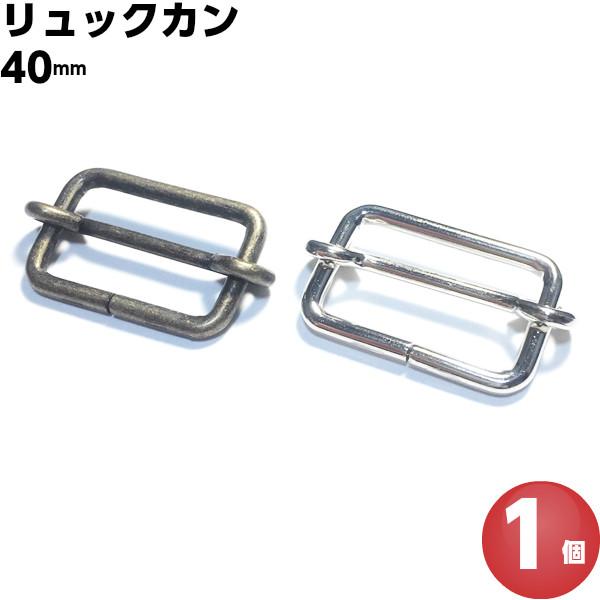 [Release date: March 13, 2017]・リュックカンは（移動カン・送りカン・一本線送り・コキ）等様々な名称で呼ばれることがある長さ調整金具です。・使い方はバッグ、カバン、ショルダーベルト、ストラップ、サロペット、肩紐等...
