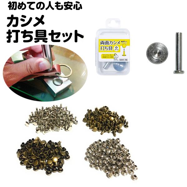 カシメ セット 打ち具 カシメ打ち具 キット レザークラフト カシメ 工具 セット 打ち台 両面カシメ 片面 初心者 金具 工具 道具 かしめ  カシメパンチ :shou-uchigu-set:手芸パーツ通販 クラフトパーツ屋 - 通販 - Yahoo!ショッピング