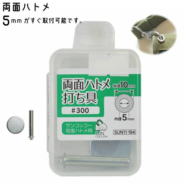 両面ハトメ 内径5mm 打ち具・紐通しの穴の補強や装飾に。・保管に便利なプラケース入り!・両面ハトメ用・ハンドメイドに最適です！●サイズ：#300（内径約5mmのハトメ）●内容：打ち棒1個・打ち台1個・＜ご注意＞ 穴あけは付属しておりません...