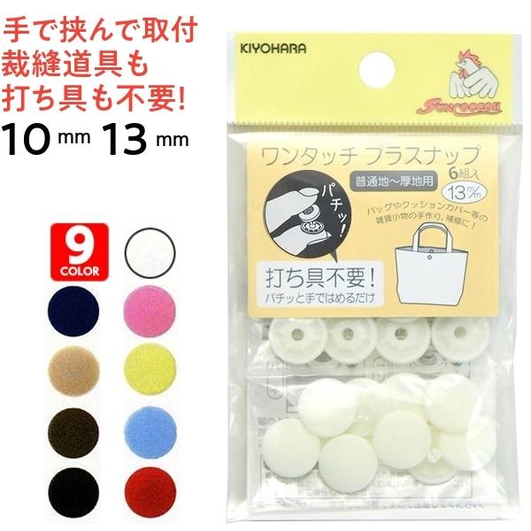 プラスナップボタン ワンタッチプラスナップ 打ち具不要 スナップボタン プラスチック 10mm 13mm 手芸用品 ハンディプレス不要 プラスチック ボタン Sun17 手芸パーツ通販 クラフトパーツ屋 通販 Yahoo ショッピング