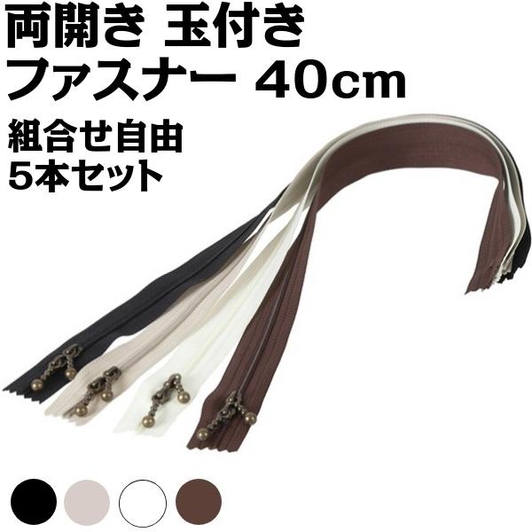 ファスナー 両開き 40cm 5本