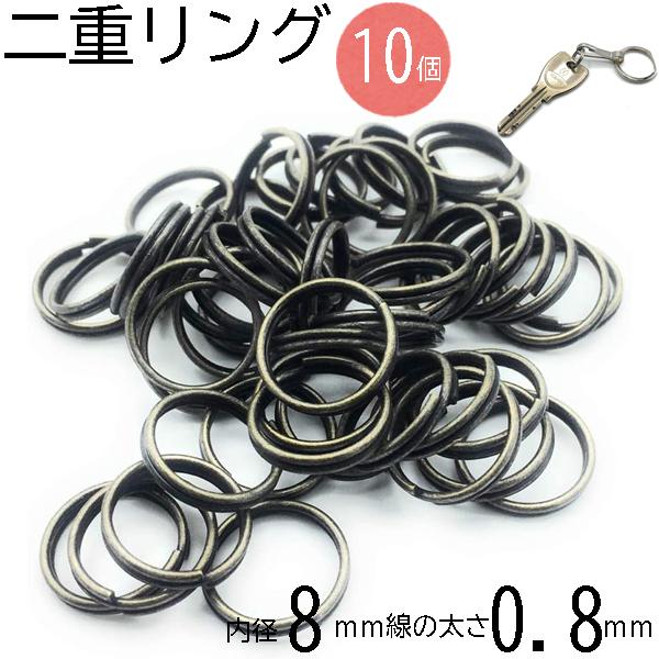 リング 二重リング 内径8mm 線の太さ0.8mm アンティークゴールド