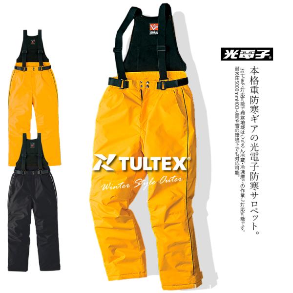 防寒着 防寒サロペット サロペット 光電子 -30℃対応 防風 保温 軽撥水 エコ素材 作業服 冷蔵庫 冷凍庫 タルテックス 6064