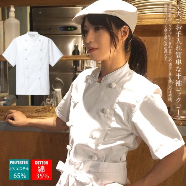コックコート コック服 半袖 綿混 レストラン ユニフォーム メンズ レディース アイトス 861020