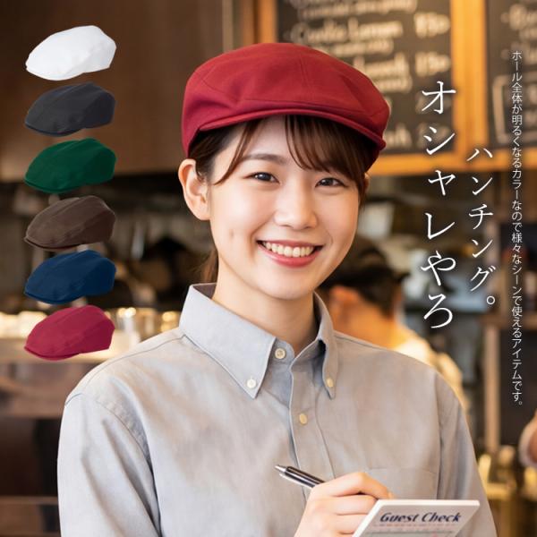 ハンチング 帽子 厨房 カフェ レストラン ユニフォーム アイトス 861247 (2枚までネコポス)