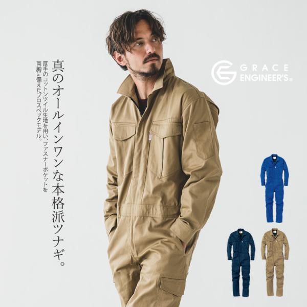 ■グレースエンジニアーズから過酷なワークシーンに耐えうる本格派ツナギのご紹介。厚手のコットンツイル生地を用い、ファスナーポケットを両胸に備えたプロスペックモデル。作業性を損なわないよう脇下立体裁断と背中のアクションプリーツを搭載し、膝の3D...
