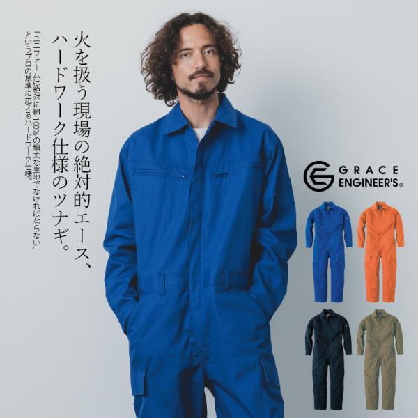 つなぎ ブルスペック ツナギ ヒップオープン 長袖 厚地 オールインワン グレースエンジニアーズ ウエストアジャスター メンズ レディース GE-890 (取り寄せ商品)