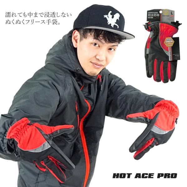 手袋 防寒 撥水加工 厚手タイプ ウィンタースポーツ 冬用 フリースインナー ホ ットエースプロライト HA-328 (1枚までネコポス)