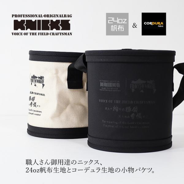 ニックス KNICKS 電工バケツ 小物バケツ 帆布生地 コーデュラ バリスティック生地 バッグ KH-185 BA-185